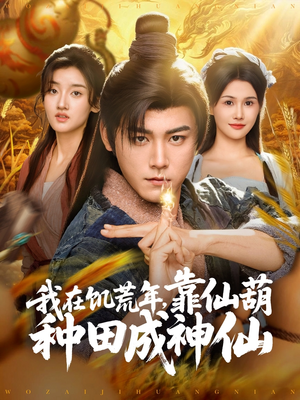 我在饥荒年靠仙葫种田成神仙（81集）观看软件
