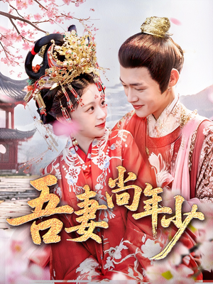 吾妻尚年少(60集) 吾妻尚年少(60集)精彩不断免费看