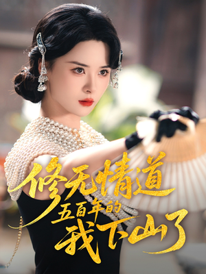 修无情道五百年的我下山了（80集）甜宠短剧追到爽