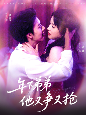 年下弟弟他又争又抢（80集）解说文案