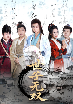 世子无双(99集) 世子无双(99集)短剧追到爽