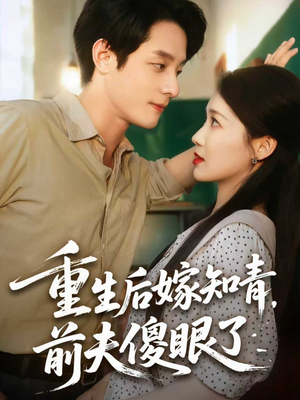 重生后嫁知青前夫傻眼了（75集）短剧