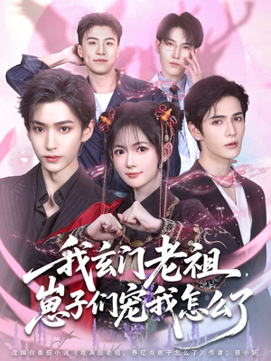 我玄门老祖崽子们宠我怎么了（91集）甜宠短剧推荐