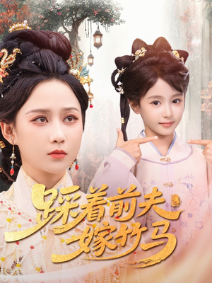 踩着前夫嫁竹马（80集）精彩短剧后续