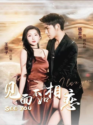 见面不如相恋（71集）全集都在这里了