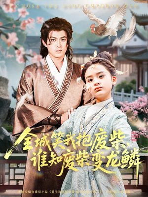 全城笑我抱废柴谁知废柴变龙鳞（75集）在线观看全集