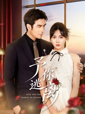 予你逃离(60集) 予你逃离(60集)全集一次看完