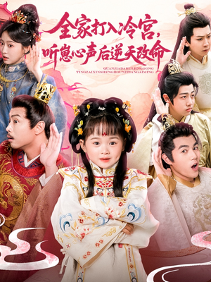 全家打入冷宫听崽心声后逆天改命(61集) 全家打入冷宫听崽心声后逆天改命(61集)最后的大结局