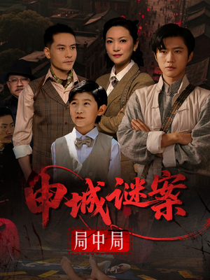 申城谜案局中局（66集）最热门短剧来了