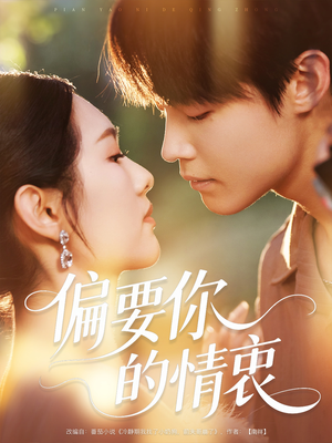 偏要你的情衷（62集）让你一口气看完