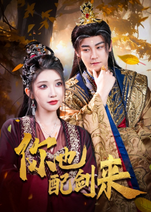 你也配剑来(61集) 你也配剑来(61集)一共多少集