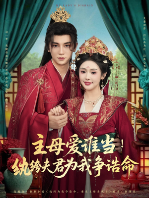 主母爱谁当纨绔夫君为我挣诰命(90集) 主母爱谁当纨绔夫君为我挣诰命(90集)热门短剧抢先看