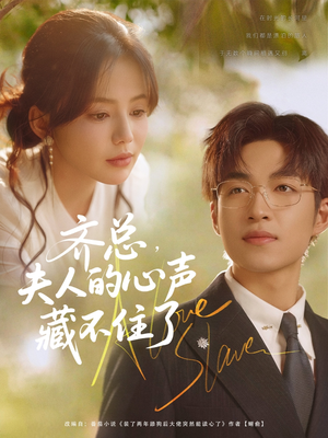 齐总夫人的心声藏不住了（69集）最新上映免费看