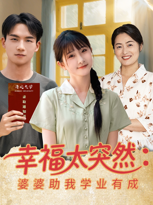 幸福太突然婆婆助我学业有成(80集) 幸福太突然婆婆助我学业有成(80集)短剧介绍