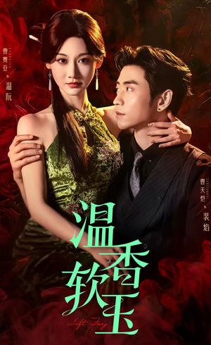 温香软玉(67集) 温香软玉(67集)短剧追不停