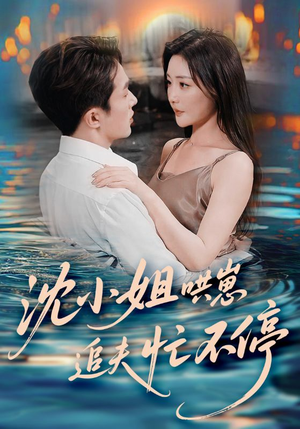 沈小姐哄崽追夫忙不停（84集）红果免费看短剧