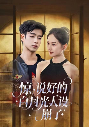 惊说好的白月光人设崩了（50集）热门短剧免费看