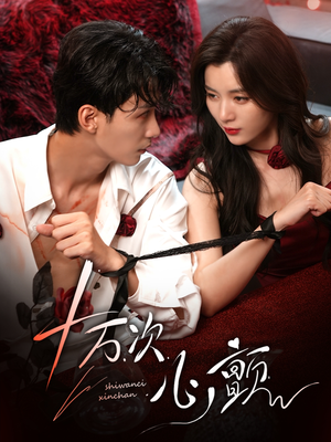 十万次心颤(82集) 十万次心颤(82集)最新火爆短剧