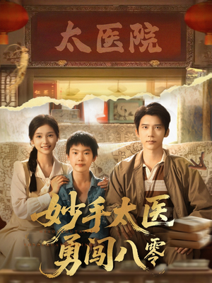 妙手太医勇闯八零(82集) 妙手太医勇闯八零(82集)推荐热门短剧