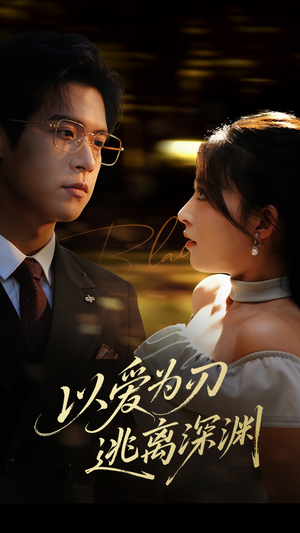 以爱为刃逃离深渊（61集）爆火短剧推荐