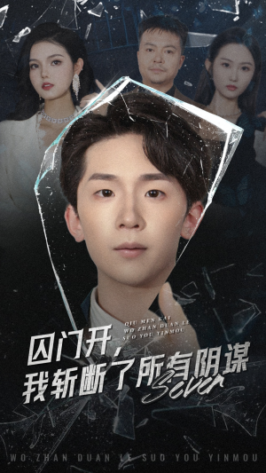 囚门开我斩断了所有阴谋(70集) 囚门开我斩断了所有阴谋(70集)超火热门短剧