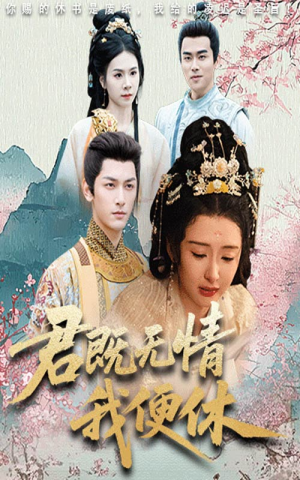 君既无情我便休（57集）精彩短剧随心推