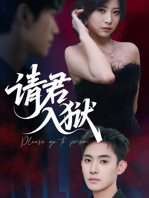 请君入狱(31集) 请君入狱(31集)超好看古装短剧