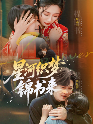 星河织梦锦书来（56集）在哪看免费