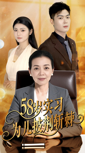 58岁实习为儿披荆斩棘(62集) 58岁实习为儿披荆斩棘(62集)免费短剧就是爽