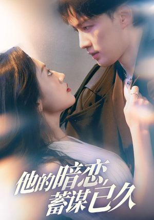 他的暗恋蓄谋已久（53集）热门短剧大全