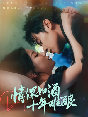 情深如酒十年难酿（70集）短剧热播抢先看