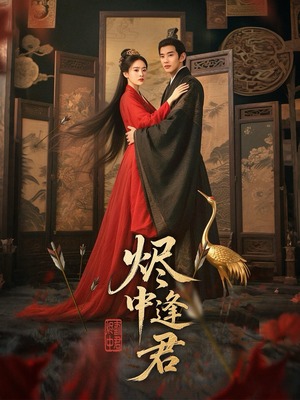 烬中逢君（98集）深深爱上这部剧