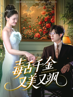 毒舌千金又美又飒（75集）追短剧看全集