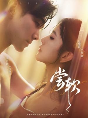 尝软(74集) 尝软(74集)在哪看是免费的