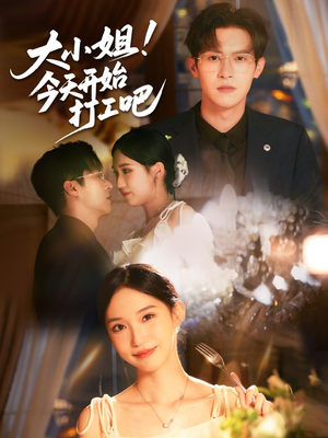 大小姐今天开始打工吧（70集）热播短剧追不停