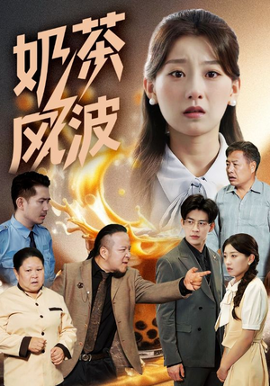 奶茶风波（60集）推荐热门短剧