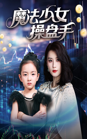 魔法少女操盘手（58集）一口气追完短剧