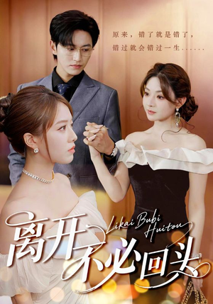 离开不必回头（49集）短剧推荐上热门
