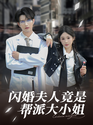 闪婚夫人竟是帮派大小姐（78集）抢先看热门短剧