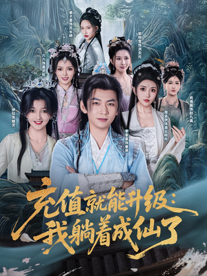 充值就能升级：我躺着成仙了（90集）全集免费