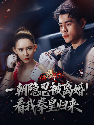 一朝隐忍被离婚！看我拳皇归来（61集）评价怎么样