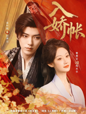 入娇账（80集）短剧抢先看全集
