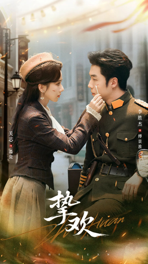 挚欢(80集) 挚欢(80集)免费短剧大全