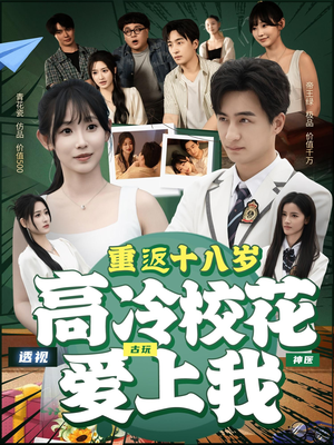 重返十八岁高冷校花爱上我（72集）口碑之选免费看