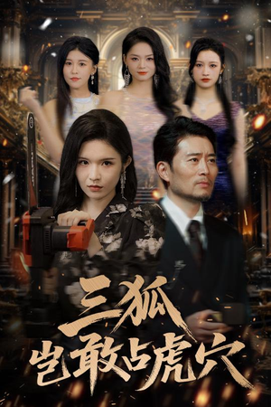 三狐岂敢占虎穴（68集）好看的短剧