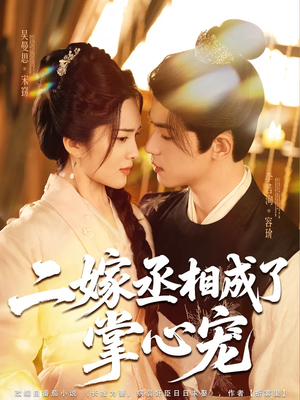 二嫁丞相成了掌心宠（80集）女主谁演的