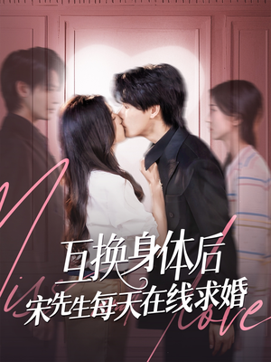 互换身体后宋先生每天在线求婚(74集) 互换身体后宋先生每天在线求婚(74集)怎么看全集