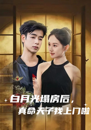 白月光塌房后,真命天子找上门啦(61集) 白月光塌房后,真命天子找上门啦(61集)解说文案