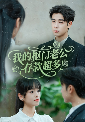 我的抠门老公存款超多（55集）海量资源免费看