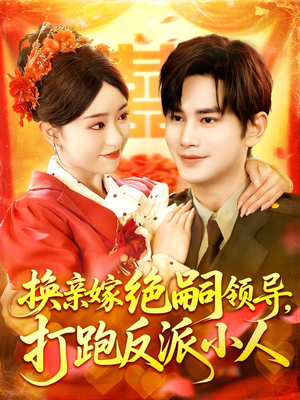 换亲嫁绝嗣领导打跑反派小人(100集) 换亲嫁绝嗣领导打跑反派小人(100集)热门短剧追不停